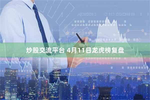 炒股交流平台 4月11日龙虎榜复盘