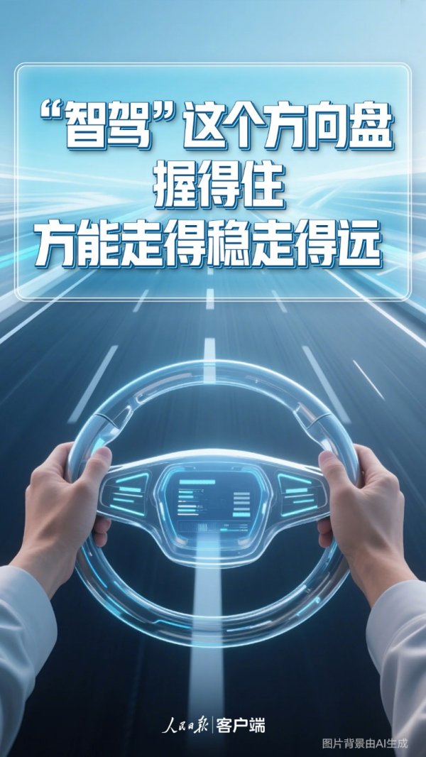 股票配资开户 人民日报：“智驾”这个方向盘 握得住方能走得稳走得远