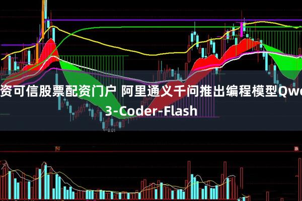 配资可信股票配资门户 阿里通义千问推出编程模型Qwen3-Coder-Flash