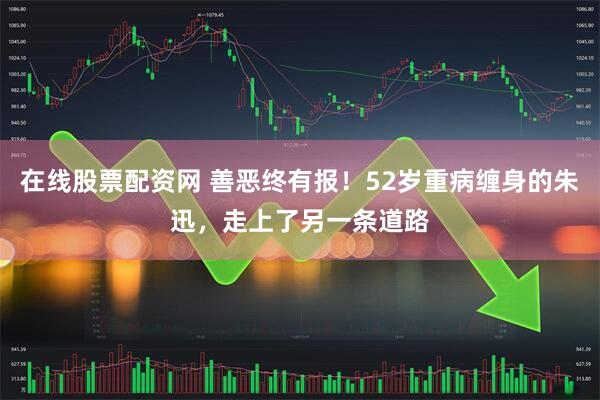 在线股票配资网 善恶终有报！52岁重病缠身的朱迅，走上了另一条道路